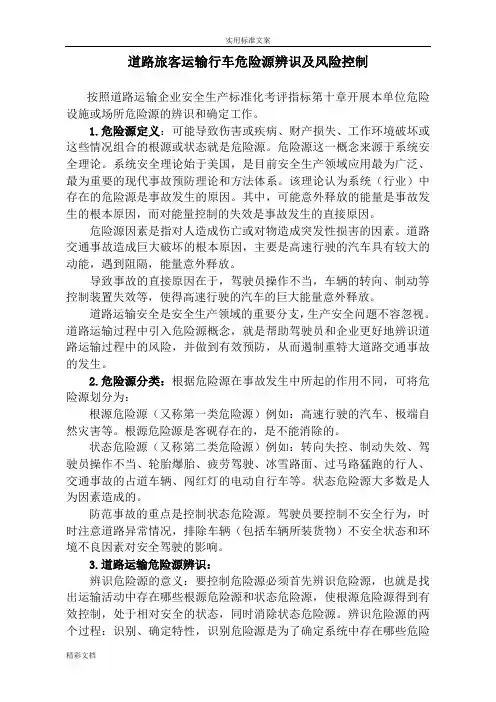 道路的旅客运输行业危险源辨识及风险控制