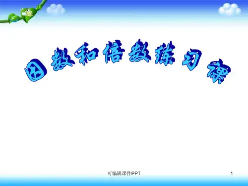 因数和倍数练习课ppt课件