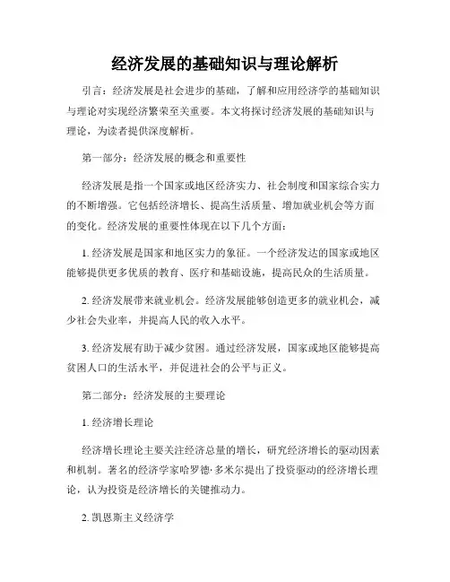 经济发展的基础知识与理论解析