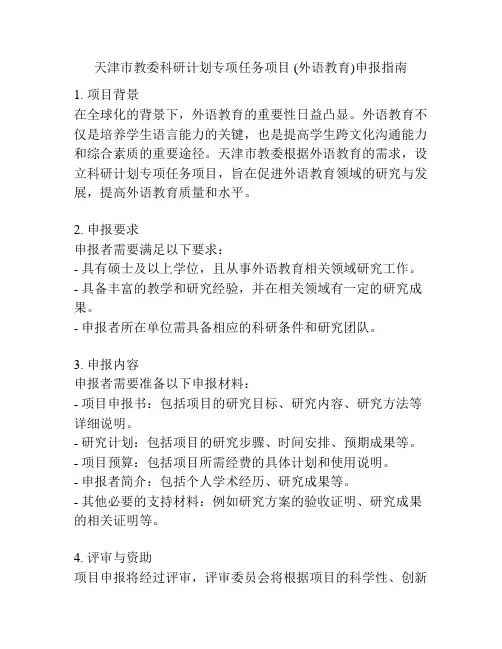 天津市教委科研计划专项任务项目 (外语教育)申报指南