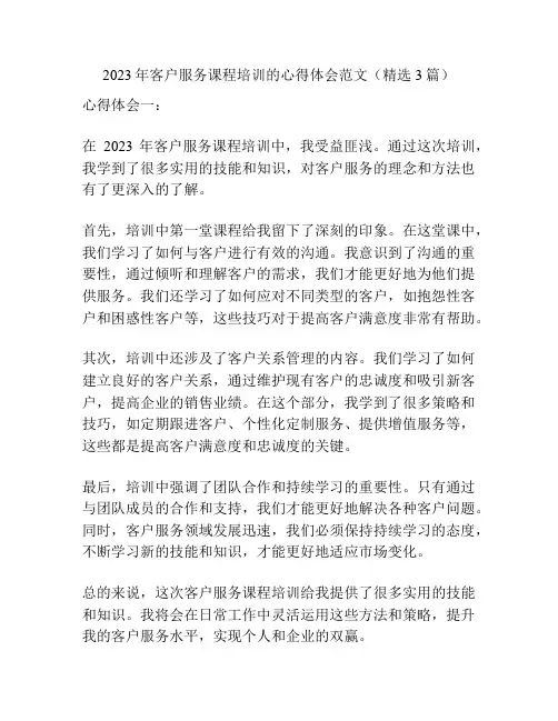 2023年客户服务课程培训的心得体会范文(精选3篇)