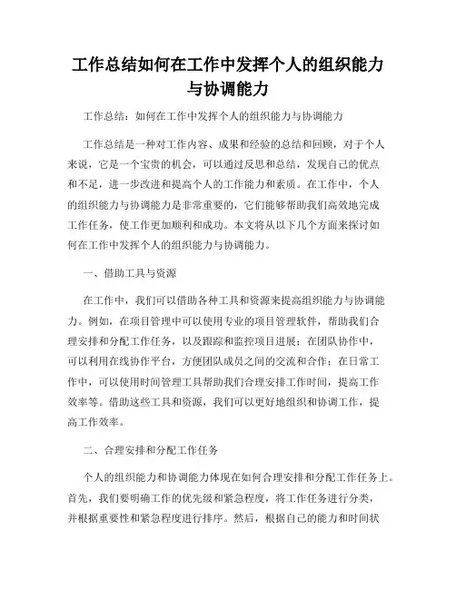 工作总结如何在工作中发挥个人的组织能力与协调能力