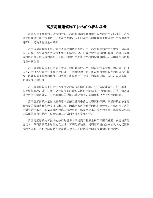 高层房屋建筑施工技术的分析与思考