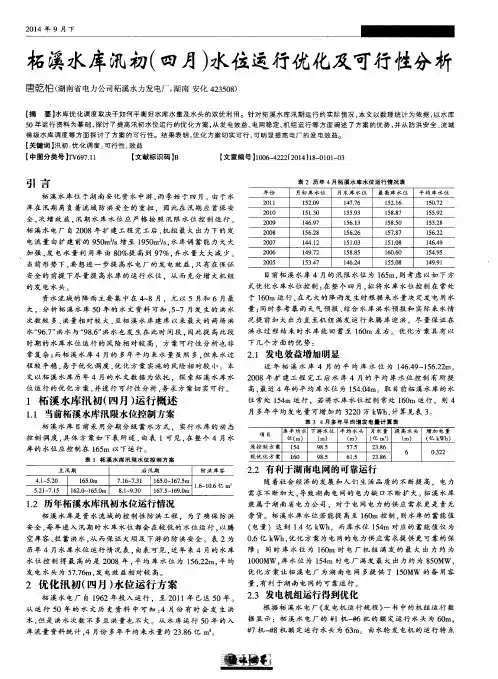 柘溪水库汛初(四月)水位运行优化及可行性分析
