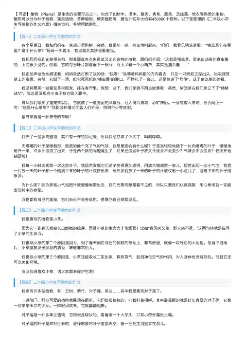 二年级小学生写植物的作文六篇