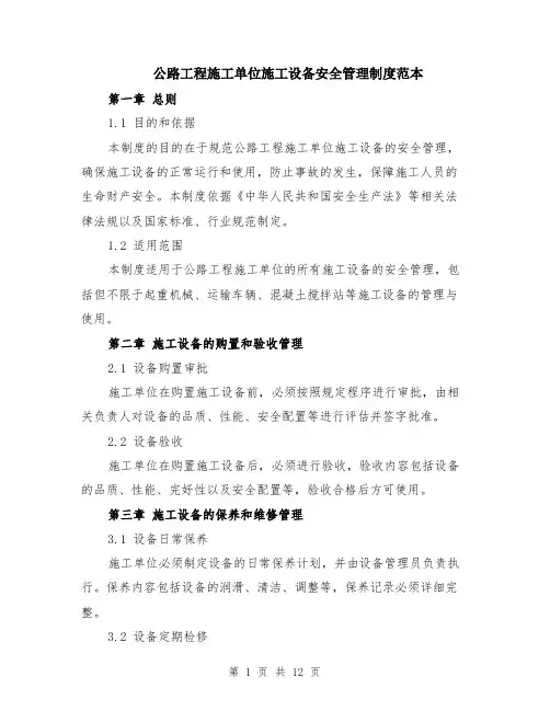 公路工程施工单位施工设备安全管理制度范本（四篇）