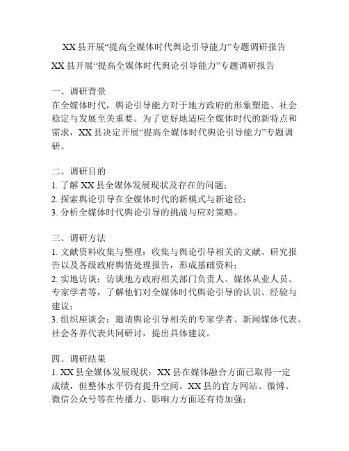 XX县开展“提高全媒体时代舆论引导能力”专题调研报告