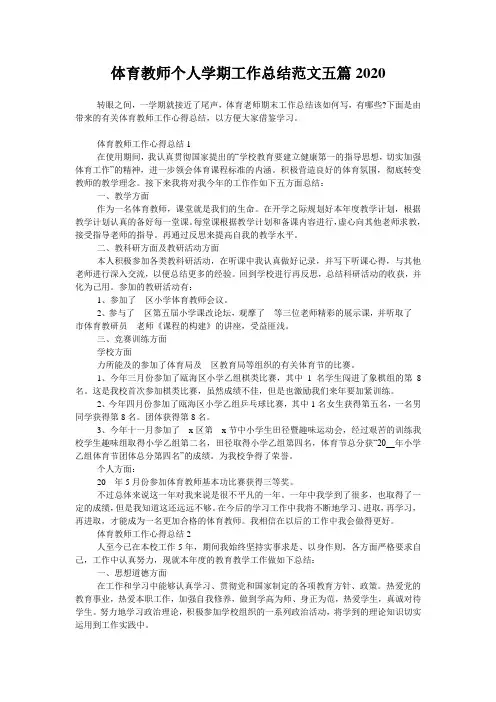 体育教师个人学期工作总结范文五篇2020