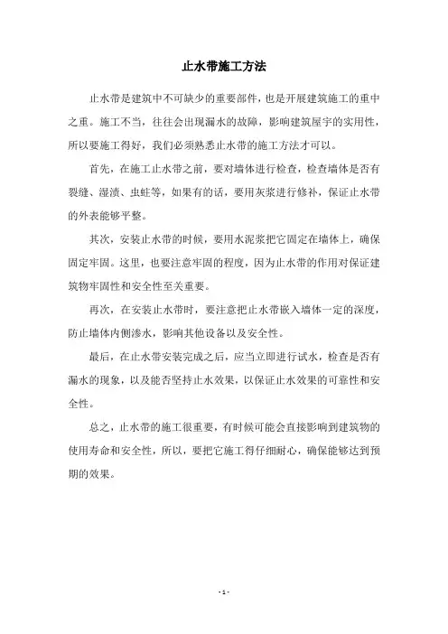 止水带施工方法