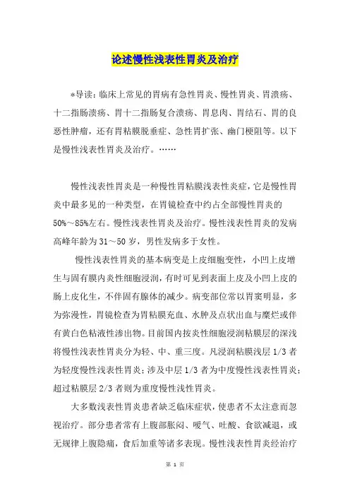论述慢性浅表性胃炎及治疗