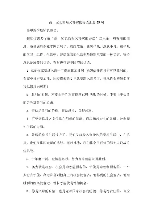 高一家长简短又朴实的寄语汇总55句