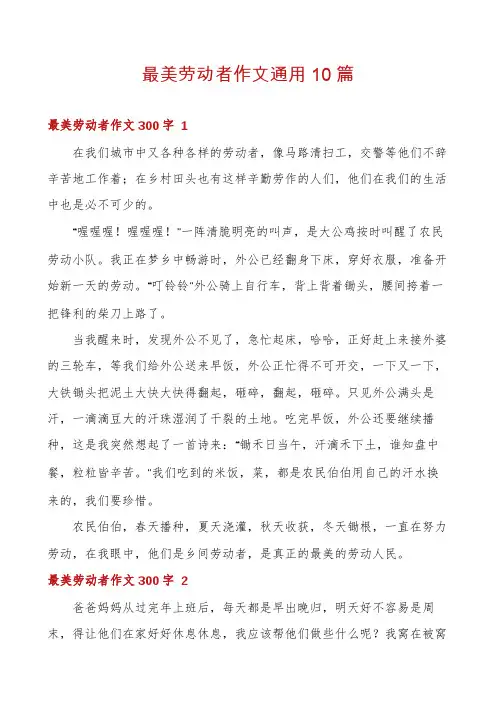 最美劳动者作文通用10篇