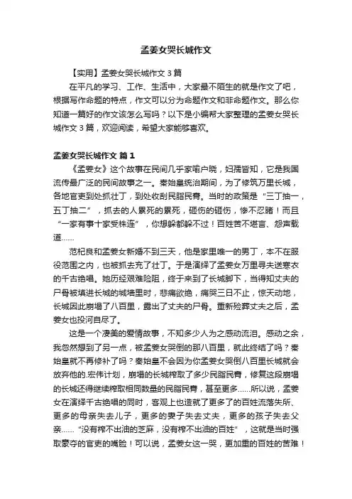 孟姜女哭长城作文
