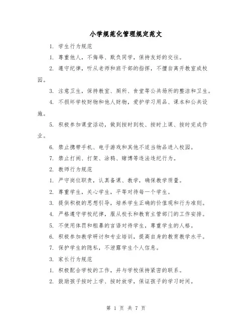 小学规范化管理规定范文（3篇）