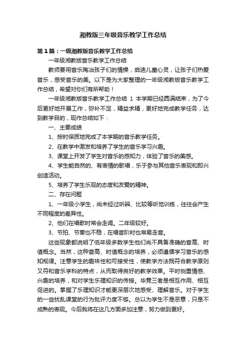 湘教版三年级音乐教学工作总结