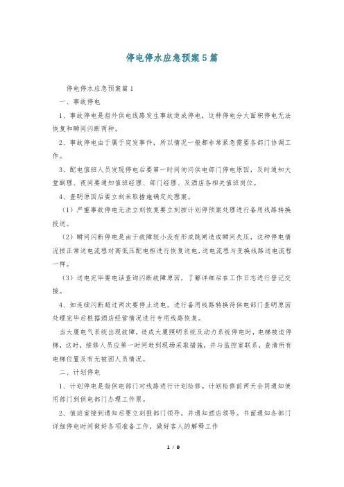 停电停水应急预案5篇