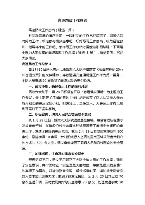 高速路政工作总结