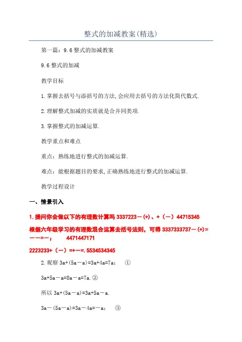 整式的加减教案(精选)