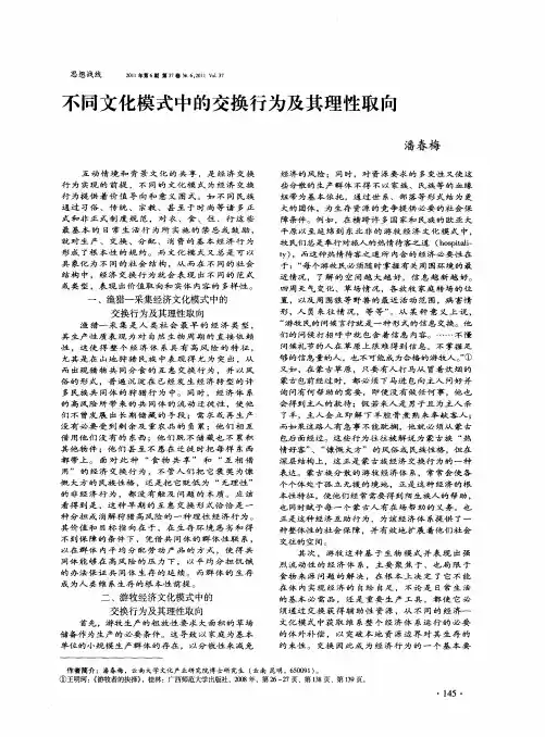 不同文化模式中的交换行为及其理性取向
