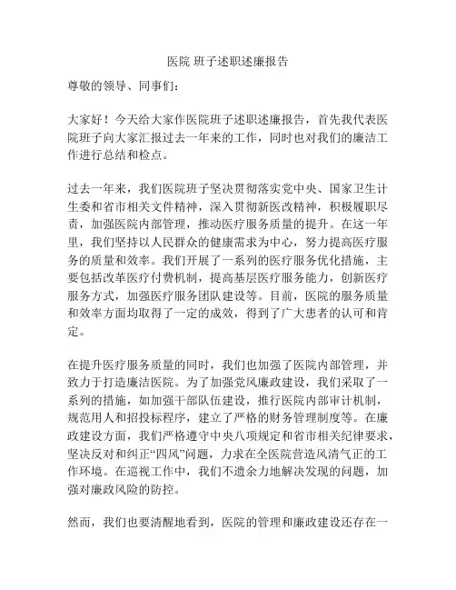医院 班子述职述廉报告