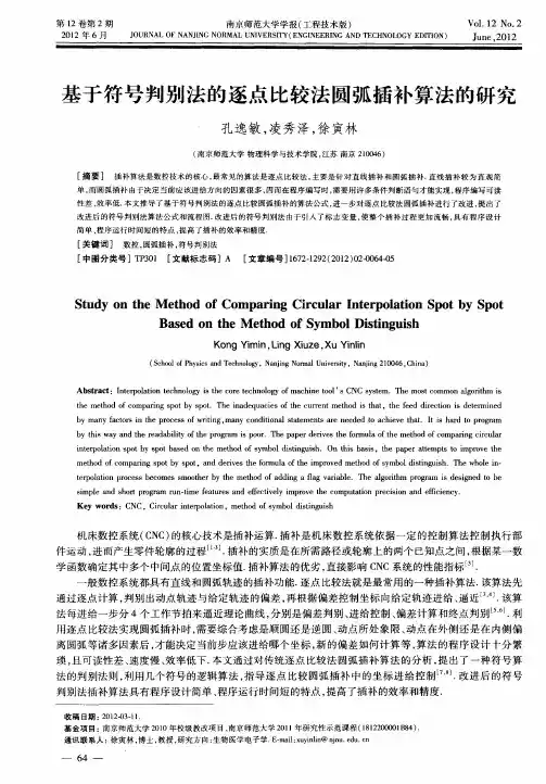 基于符号判别法的逐点比较法圆弧插补算法的研究