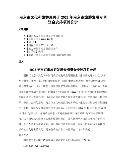 南京市文化和旅游局关于2022年南京市旅游发展专项资金安排项目公示