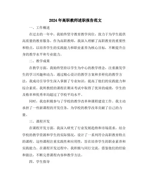 2024年高职教师述职报告范文