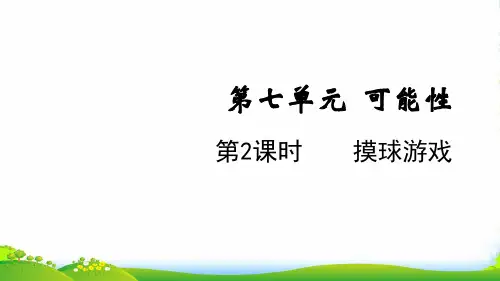 2022五年级数学上册第七单元可能性第2课时摸球游戏课件北师大版