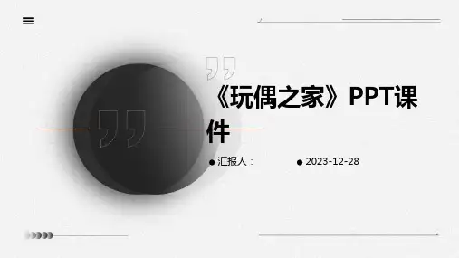 《玩偶之家》PPT课件