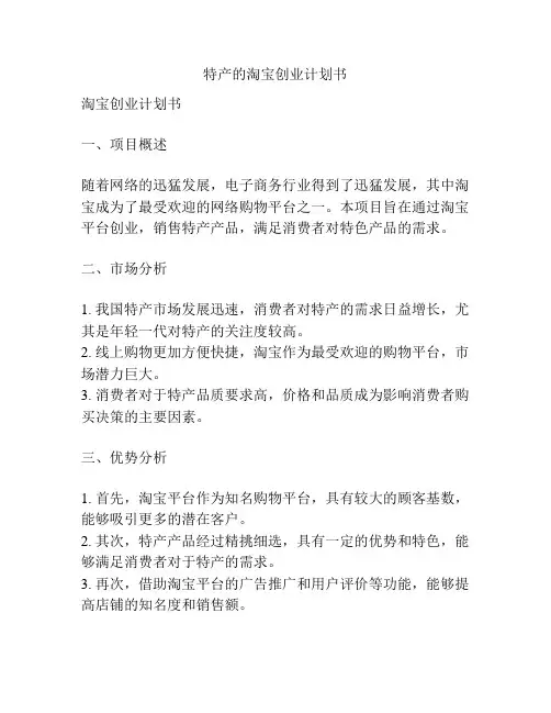 特产的淘宝创业计划书