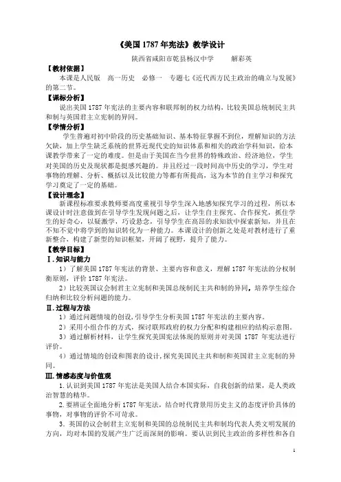 《美国1787年宪法》教学设计