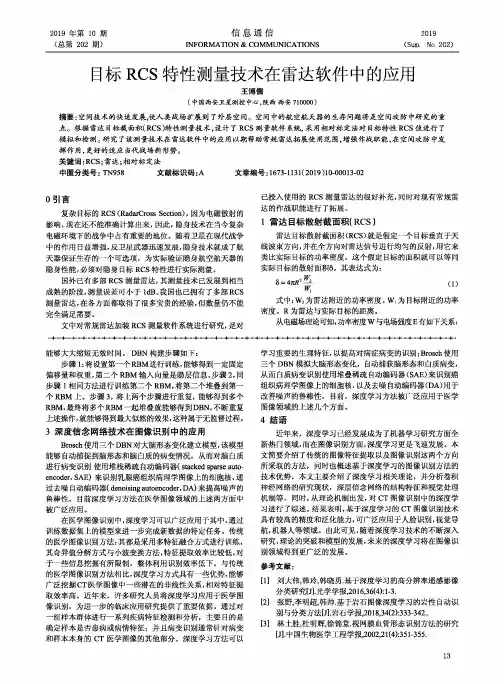 目标rcs特性测量技术在雷达软件中的应用
