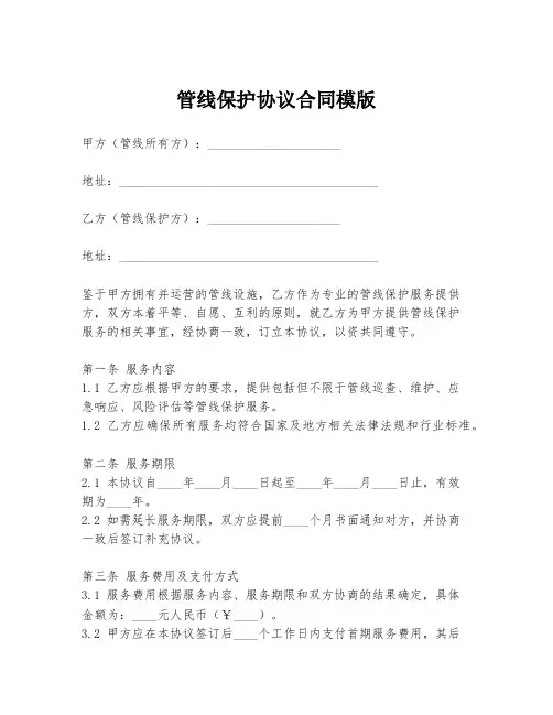 管线保护协议合同模版