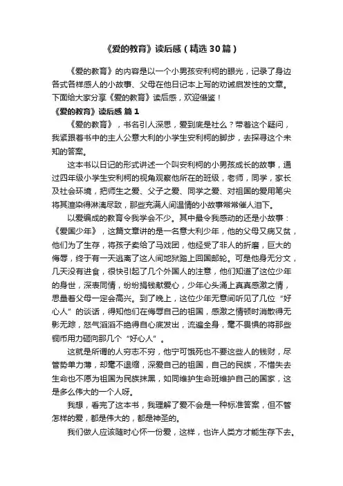 《爱的教育》读后感（精选30篇）
