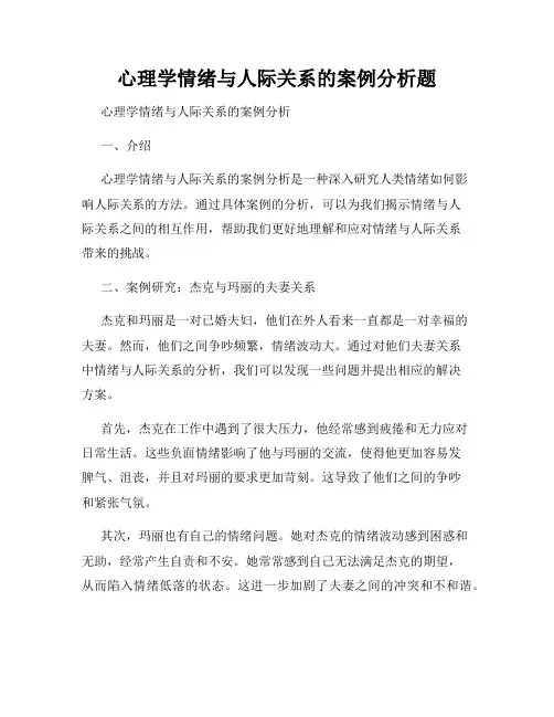 心理学情绪与人际关系的案例分析题