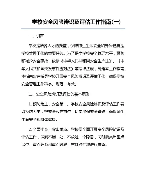 学校安全风险辨识及评估工作指南(一)