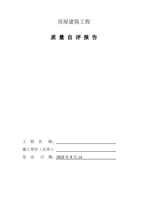 房屋建筑工程施工单位质量自评报告
