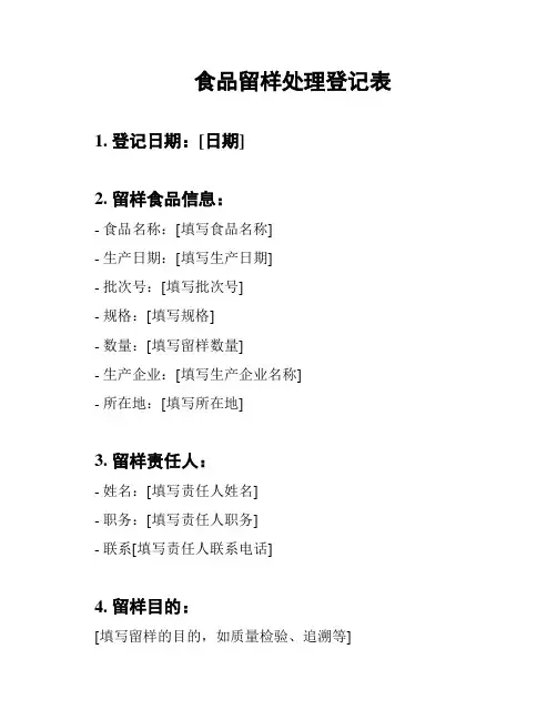 食品留样处理登记表