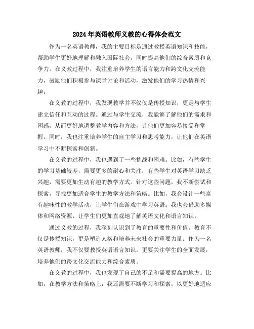 2024年英语教师义教的心得体会范文