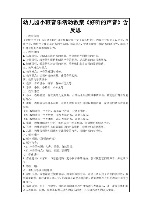幼儿园小班音乐活动教案《好听的声音》含反思