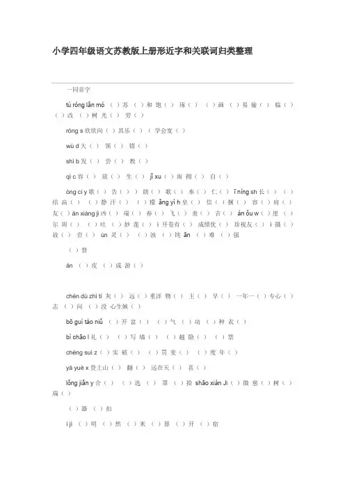小学四年级语文苏教版上册形近字和关联词归类整理