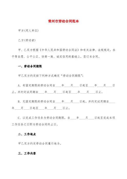 常州市劳动合同范本(5篇)
