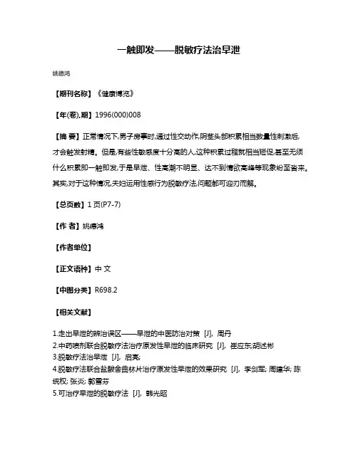一触即发——脱敏疗法治早泄