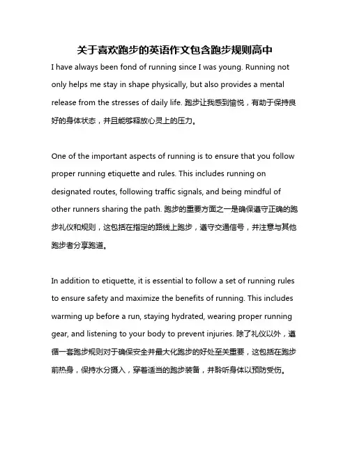关于喜欢跑步的英语作文包含跑步规则高中
