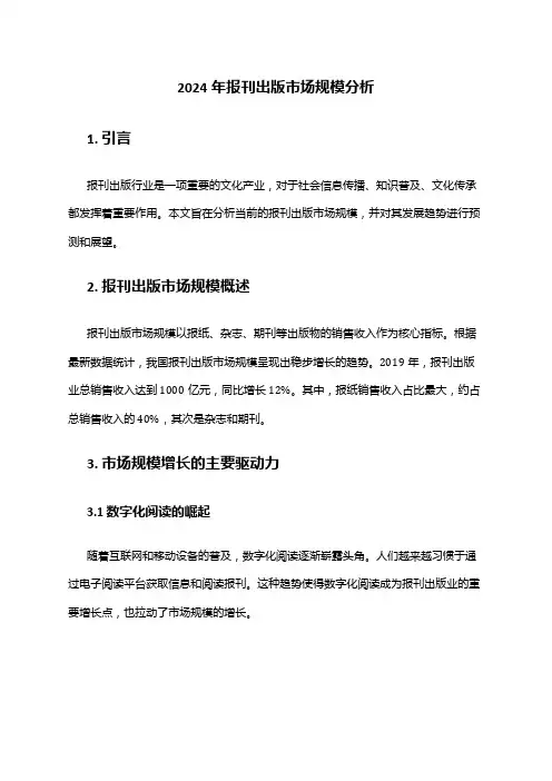 2024年报刊出版市场规模分析