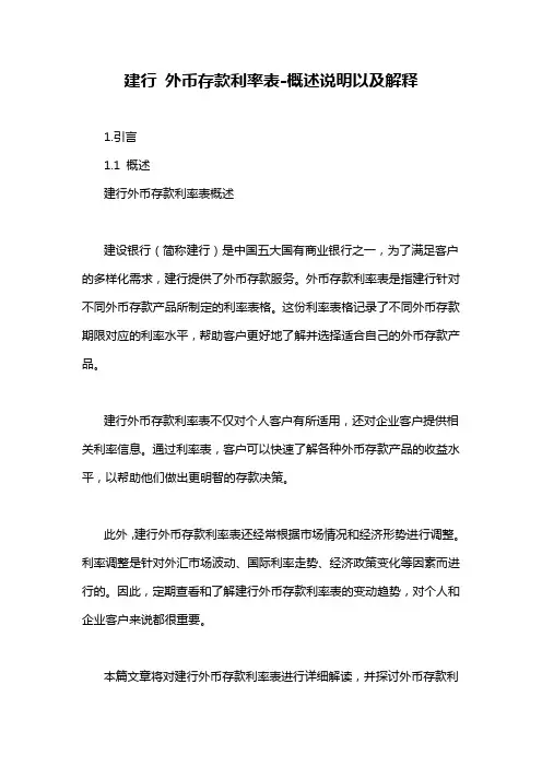 建行 外币存款利率表-概述说明以及解释