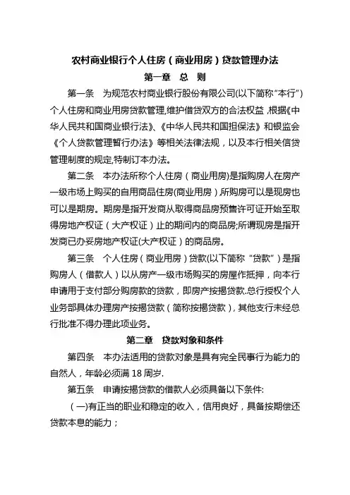 农村商业银行个人住房(商业用房)贷款管理办法