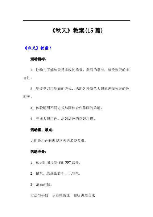 《秋天》教案(15篇)