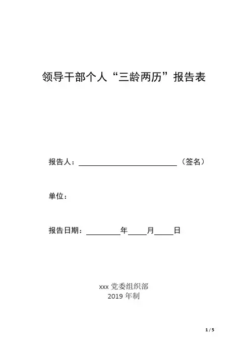 领导干部个人“三龄二历”报告表