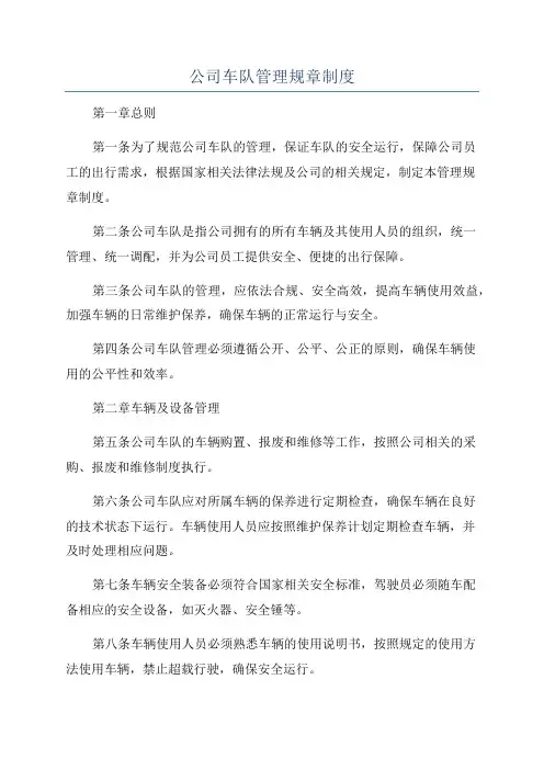 公司车队管理规章制度